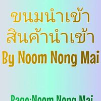 ขนมนำเข้า/สินค้านำเข้า
