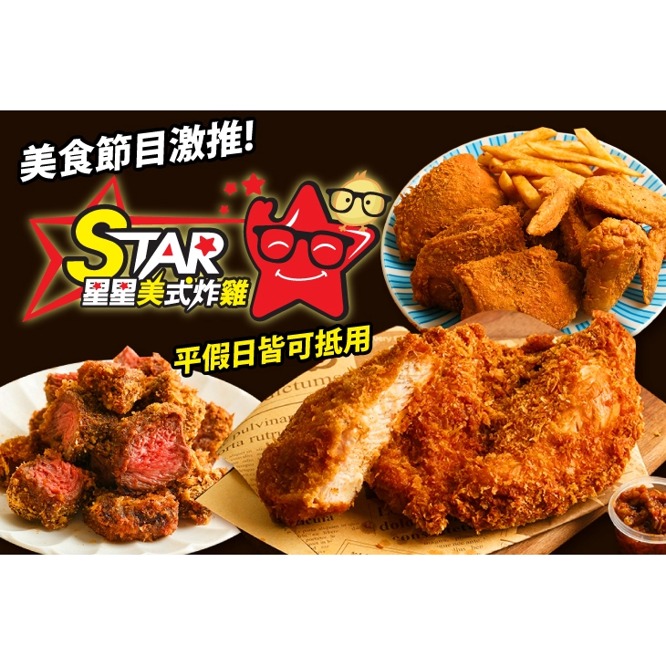 【STAR 星星美式炸雞(八德廣豐店)】平假日皆可抵用100元消費金額 桃園