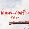 สอบผ่านเกษตร-ก่อสร้าง EPS17