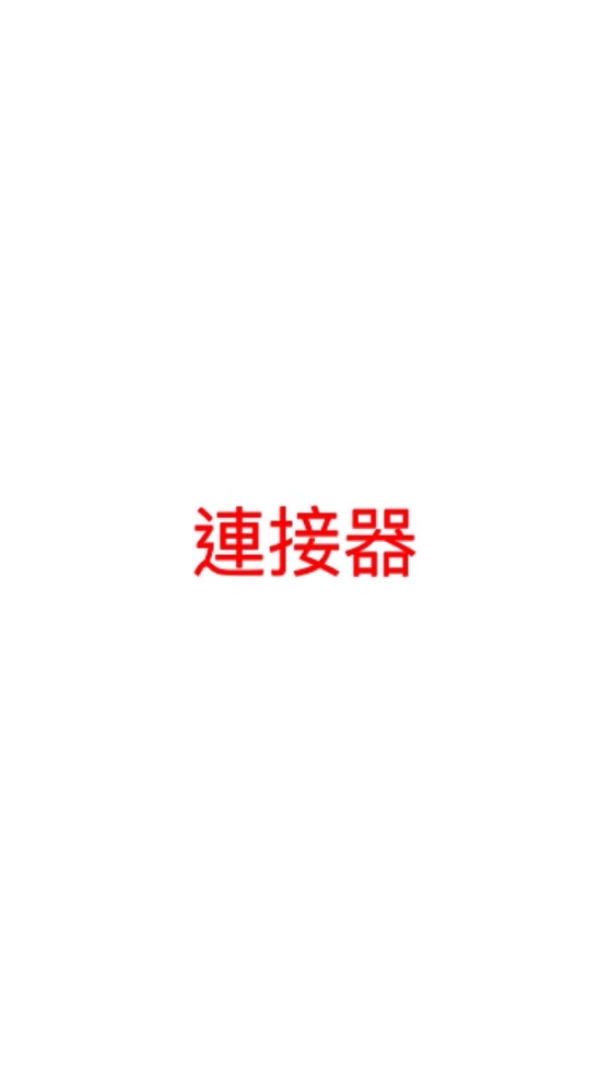 連接器