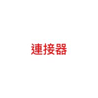 連接器