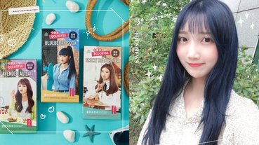 2020韓妞大勢髮色「柔霧星辰藍、奶灰夢幻紫」絕美精靈色系超顯色，自染就OK！