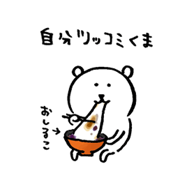 自分ツッコミくま