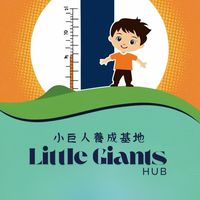 小巨人養成基地