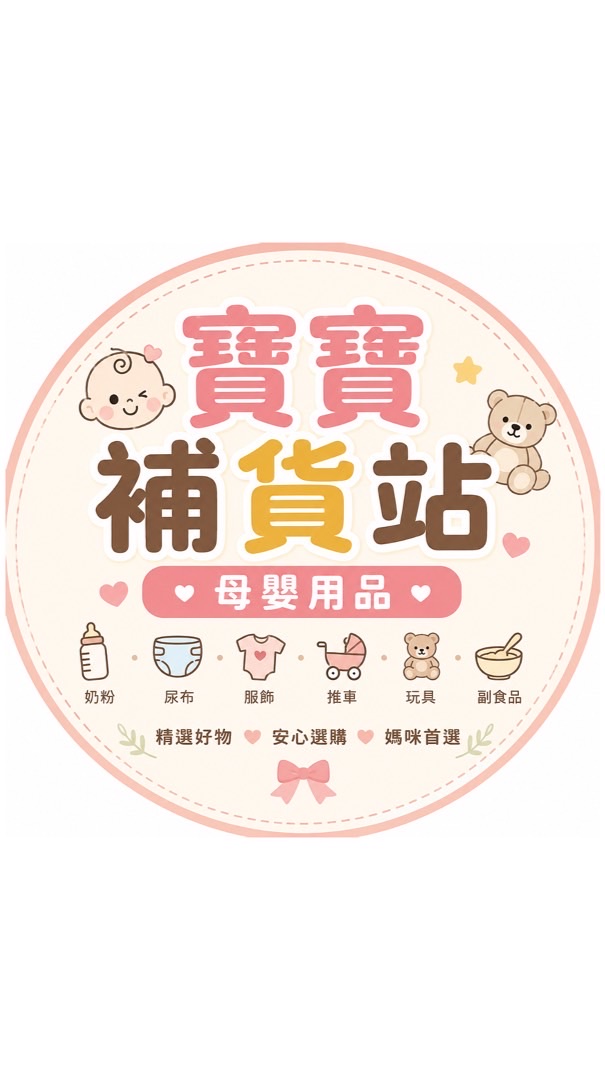 🍼 寶寶補貨站｜母嬰用品