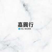 嘉圓行社群