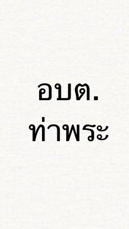 อบต.ท่าพระ