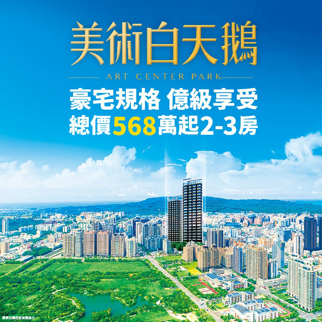 總價568萬起，入主豪宅群落美術館特區