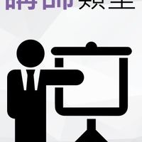 兆震講師培訓群