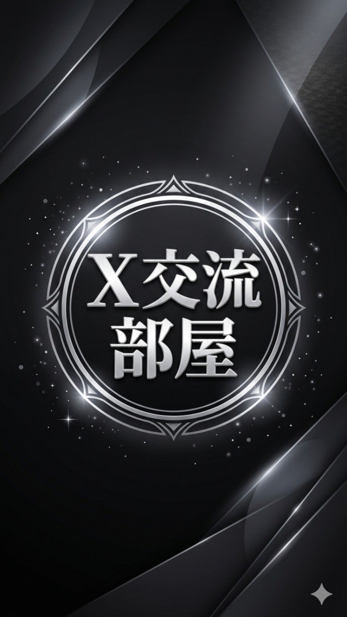 春音さくらのX共有部屋