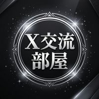 春音さくらのX共有部屋