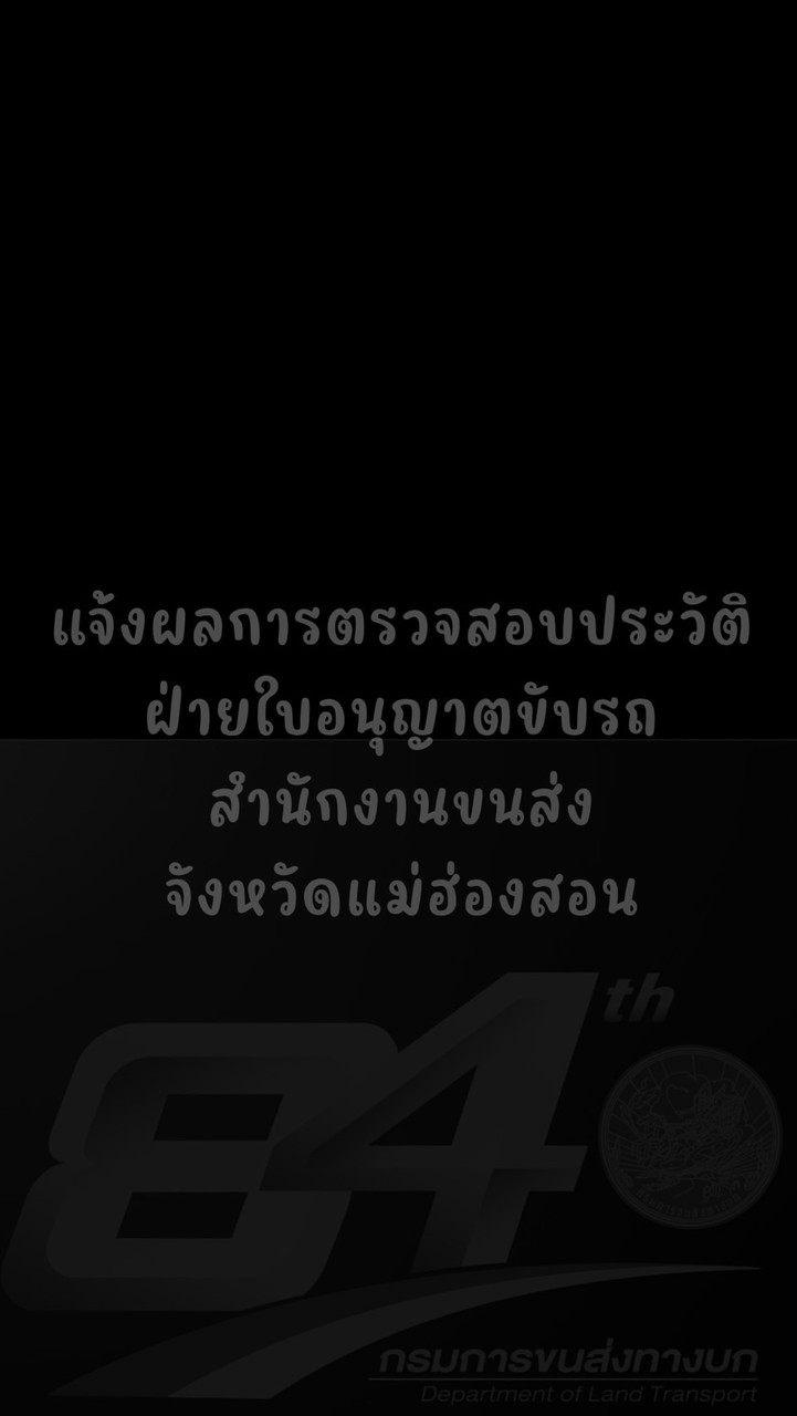 แจ้งผลการตรวจสอบประวัติ แม่ฮ่องสอน