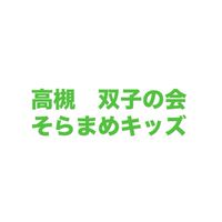 高槻双子の会　そらまめキッズ