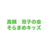 高槻双子の会　そらまめキッズ