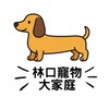 林口寵物大家庭