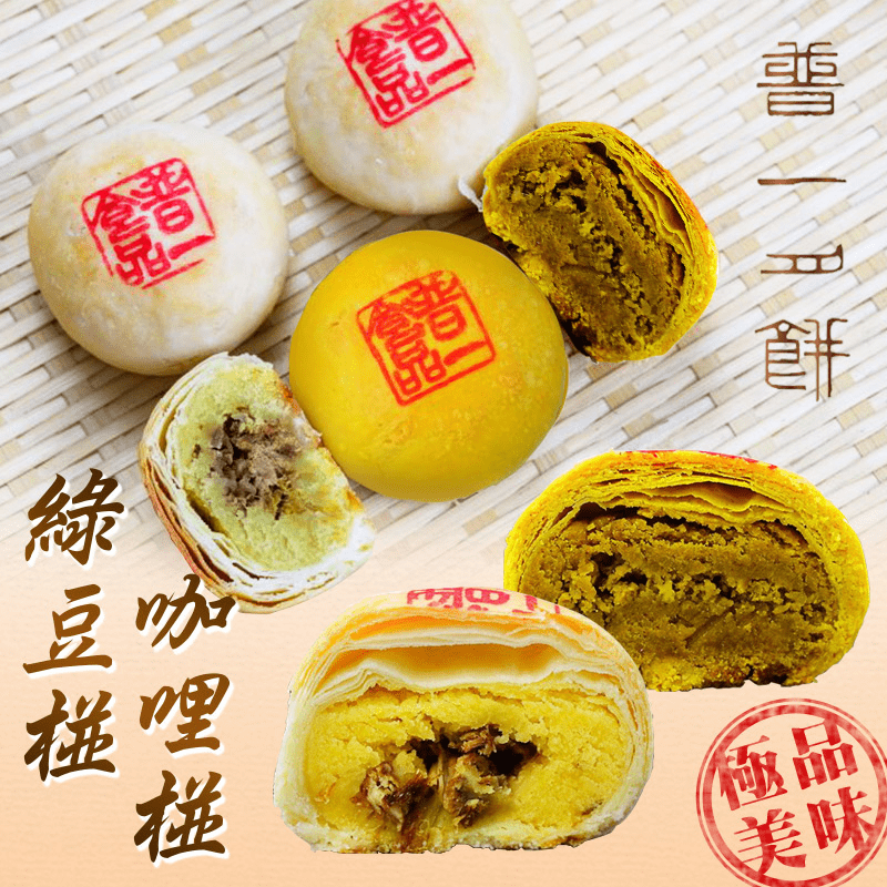 普一綠豆椪／咖哩椪禮盒，精雕細琢極品美味的綠豆椪，新鮮綠豆沙與上等赤滷肉完美融合，鹹甜交織，風味之美無出其右。還有咖哩椪可以選擇，滷肉豆沙再創新，精選頂級咖哩粉提味，美味無法擋！
