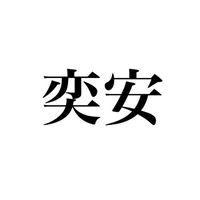 GR - 陳奕安 的訓練紀錄