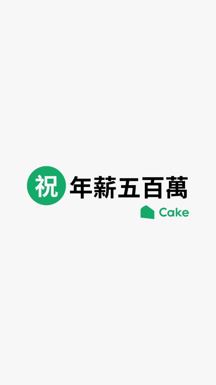 Cake 科技人才社群討論區