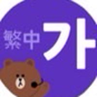 中韓雙翻譯