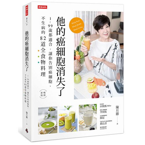 他的癌細胞消失了：1~99歲都適合，讓你告別癌細胞、不生病的82道全食物料理 /陳月卿--《每天清除癌細胞》暢銷新版