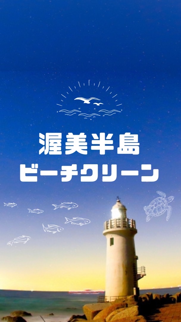 渥美半島ビーチクリーン🏝