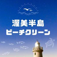 渥美半島ビーチクリーン🏝