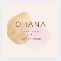 OHANA精選日韓｜歐美｜韓版童裝
