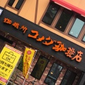 実際訪問したユーザーが直接撮影して投稿した六本松喫茶店コメダ珈琲 福岡六本松店の写真
