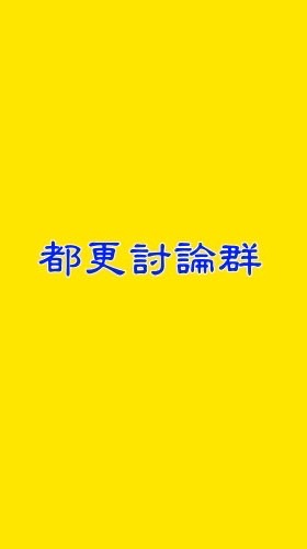 524巷3弄、5弄屋主群