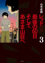 レッド １９６９ １９７２ レッド １９６９ １９７２ １ 山本直樹 Line マンガ