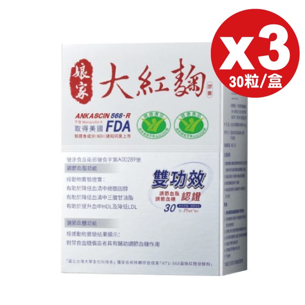 娘家 大紅麴膠囊30粒/盒x3 (3入特惠組) 專品藥局 【2012557】