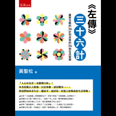 左傳三十六計(贏家攻略的36計和自保的36則生活智慧)