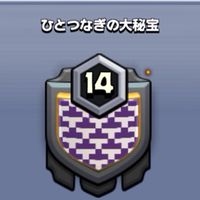 ひとつなぎの大悲報