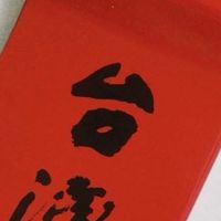 🎉Lâng ê同學會🎓