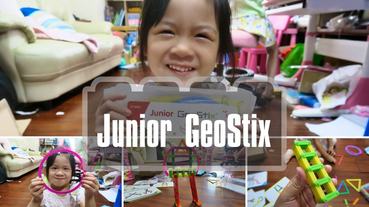 【愛桌遊】七彩魔法條 Junior Geostix，啟動孩子們的創意與想像力