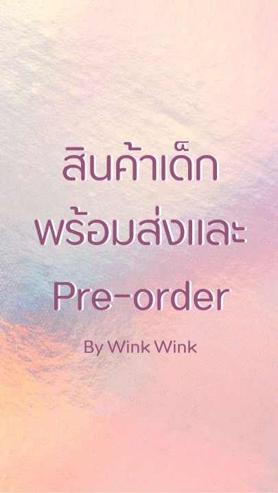 สินค้าเด็กพร้อมส่งและพรีออเดอร์ By Wink Wink