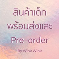 สินค้าเด็กพร้อมส่งและพรีออเดอร์ By Wink Wink