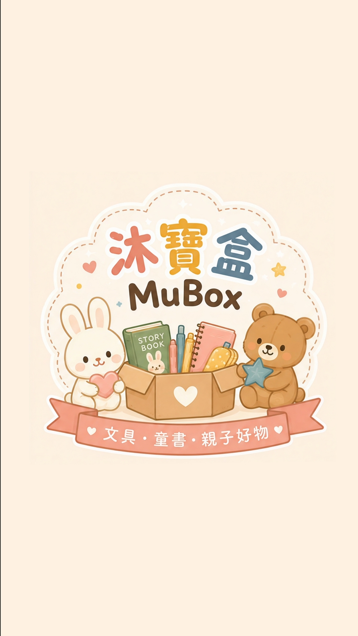沐寶盒-文具•童書•親子好物