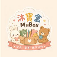 沐寶盒-文具•童書•親子好物