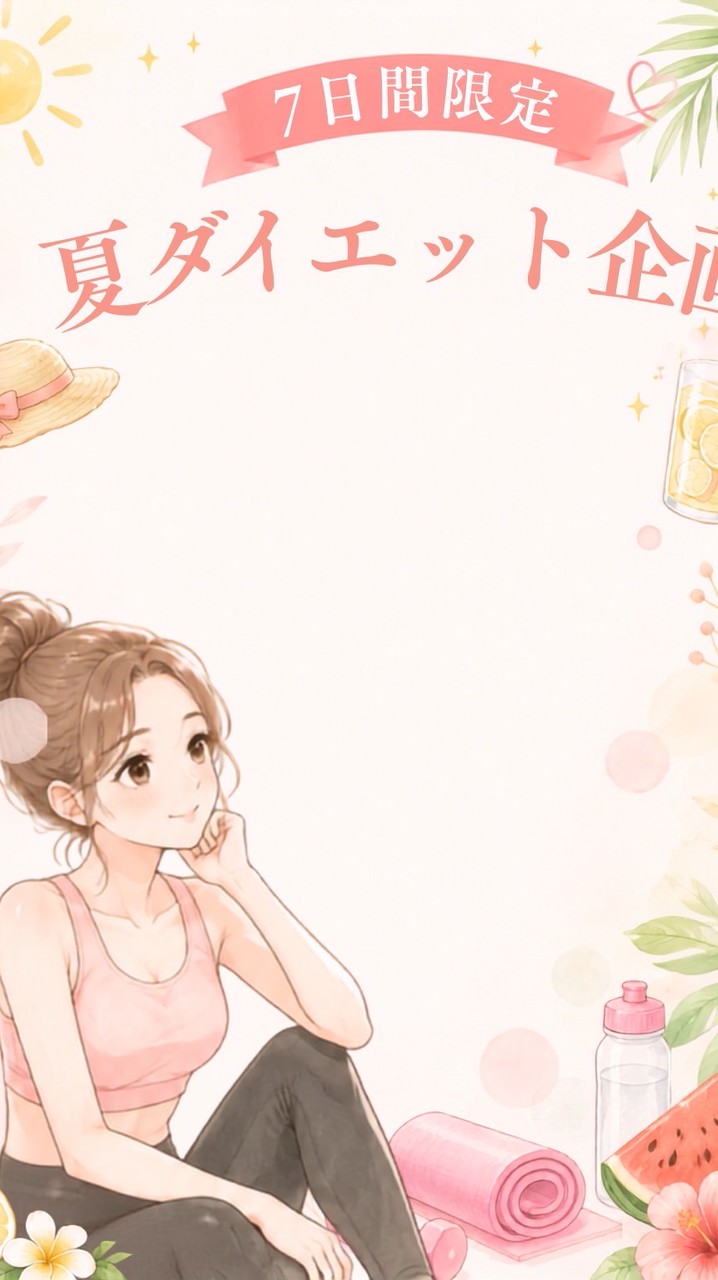 Yukiの7日間夏ダイエット企画