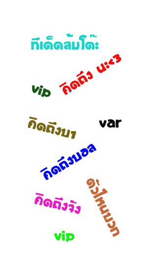 คิดถึงบอล คิดถึงบา คิดถึงจังเลย