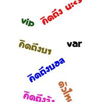 คิดถึงบอล คิดถึงบา คิดถึงจังเลย
