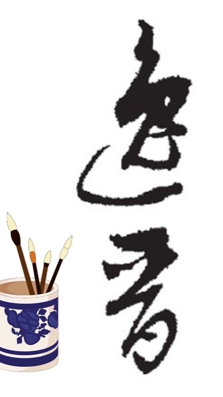 彰化縣逸晉書道學會