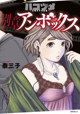 ママポリス 分冊版 ママポリス 分冊版 １ 警務課安全相談係 南田巡査長 泰三子 Line マンガ