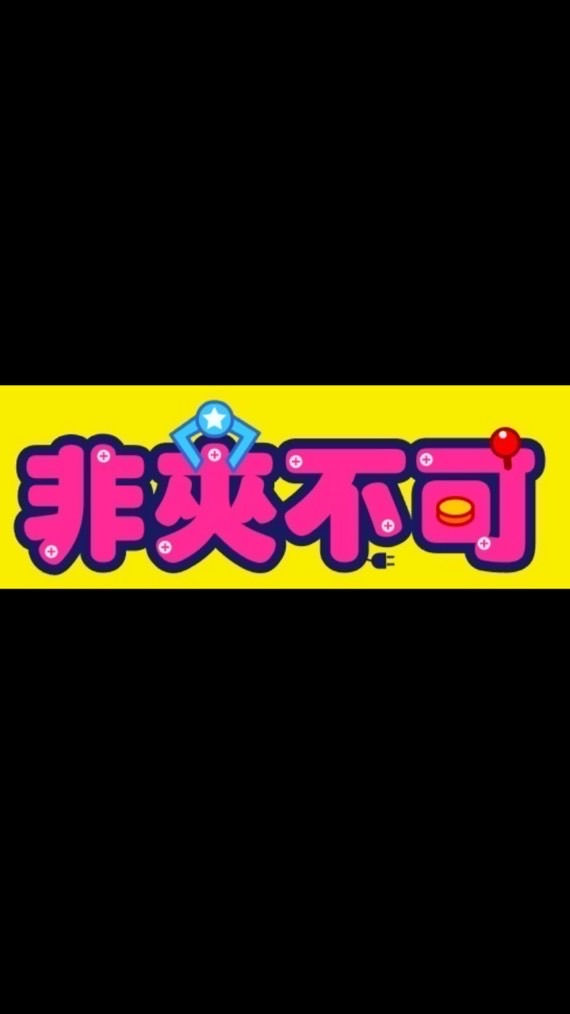 👑非夾不可🎪夜市內店客服群