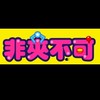 👑非夾不可🎪夜市內店客服群