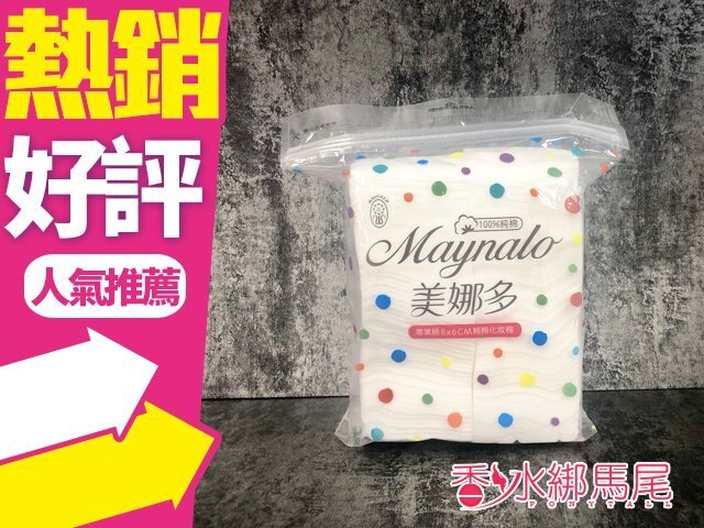 Maynalo 美娜多 100枚入 純棉化妝棉 100%純棉◐香水綁馬尾◐