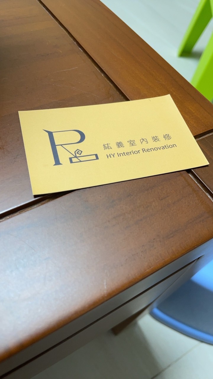 紘義室內裝修有限公司
