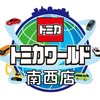 TOMICA南西店