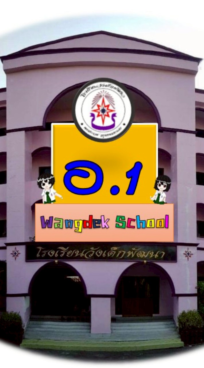 อนุบาล1 (ปี69)รร.วังเด็กพัฒนา